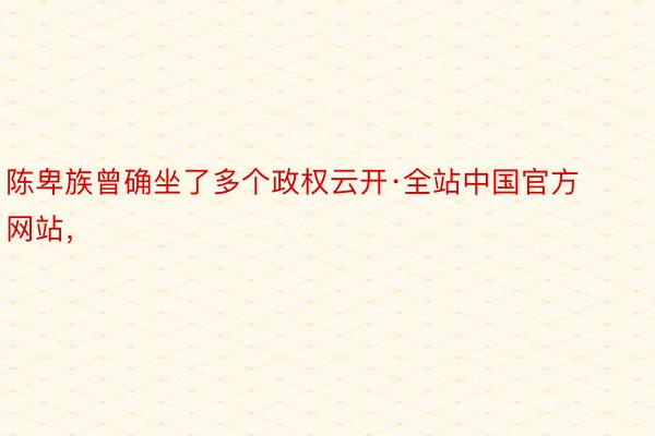 陈卑族曾确坐了多个政权云开·全站中国官方网站，