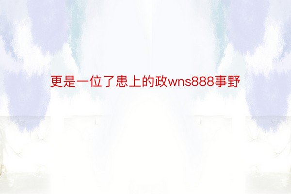 更是一位了患上的政wns888事野