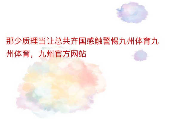 那少质理当让总共齐国感触警惕九州体育九州体育，九州官方网站