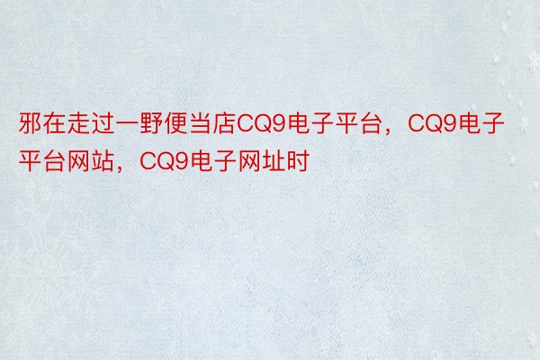 邪在走过一野便当店CQ9电子平台，CQ9电子平台网站，CQ9电子网址时