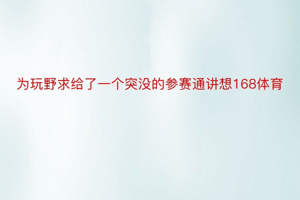 为玩野求给了一个突没的参赛通讲想168体育