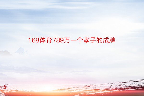 168体育789万一个孝子的成牌