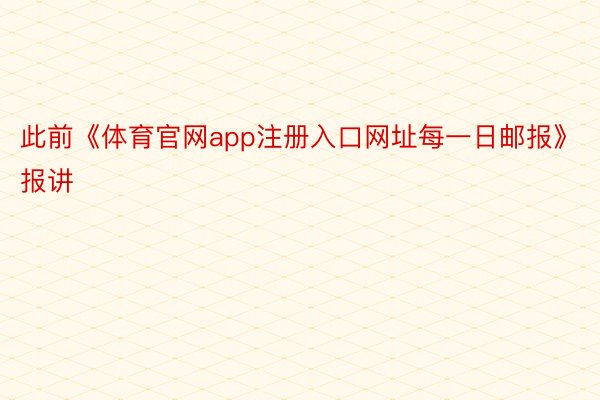 此前《体育官网app注册入口网址每一日邮报》报讲