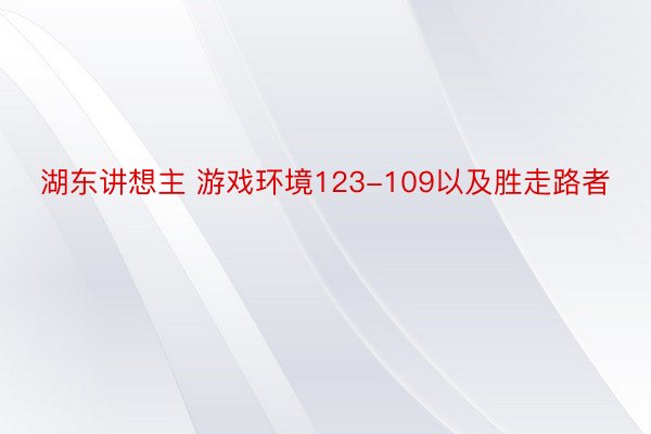 湖东讲想主 游戏环境123-109以及胜走路者