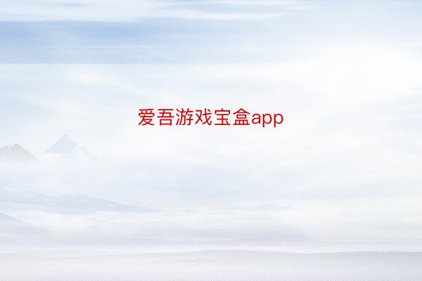 爱吾游戏宝盒app