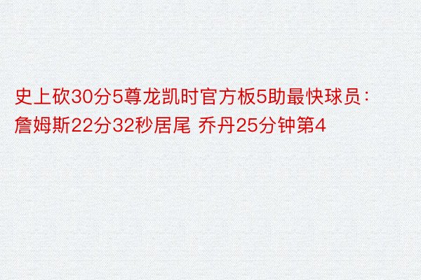 史上砍30分5尊龙凯时官方板5助最快球员：詹姆斯22分32秒居尾 乔丹25分钟第4