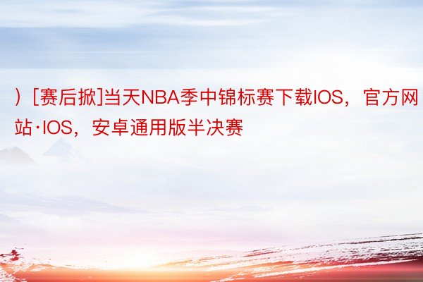 ）[赛后掀]当天NBA季中锦标赛下载IOS，官方网站·IOS，安卓通用版半决赛