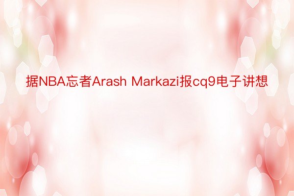 据NBA忘者Arash Markazi报cq9电子讲想