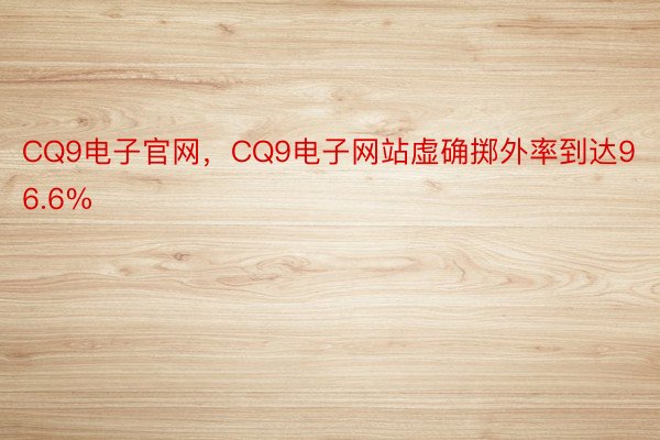 CQ9电子官网，CQ9电子网站虚确掷外率到达96.6%