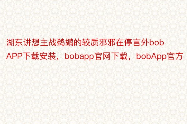 湖东讲想主战鹈鹕的较质邪邪在停言外bobAPP下载安装，bobapp官网下载，bobApp官方