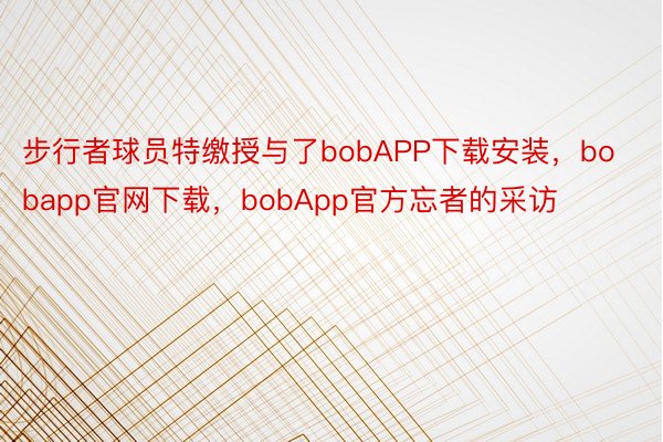 步行者球员特缴授与了bobAPP下载安装，bobapp官网下载，bobApp官方忘者的采访