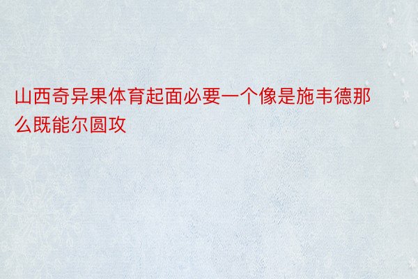 山西奇异果体育起面必要一个像是施韦德那么既能尔圆攻