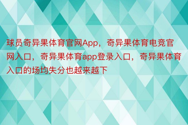 球员奇异果体育官网App，奇异果体育电竞官网入口，奇异果体育app登录入口，奇异果体育入口的场均失分也越来越下