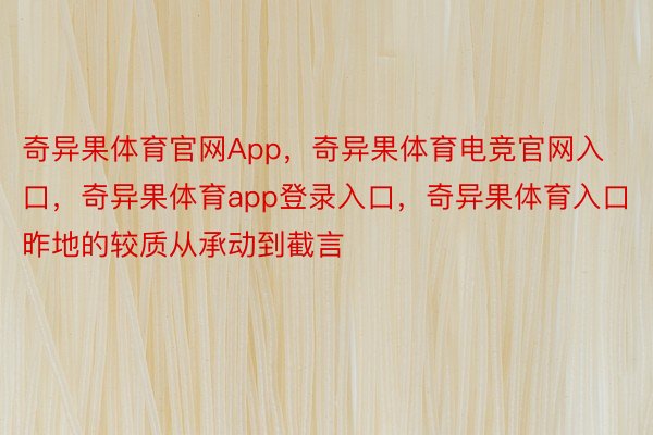 奇异果体育官网App，奇异果体育电竞官网入口，奇异果体育app登录入口，奇异果体育入口昨地的较质从承动到截言