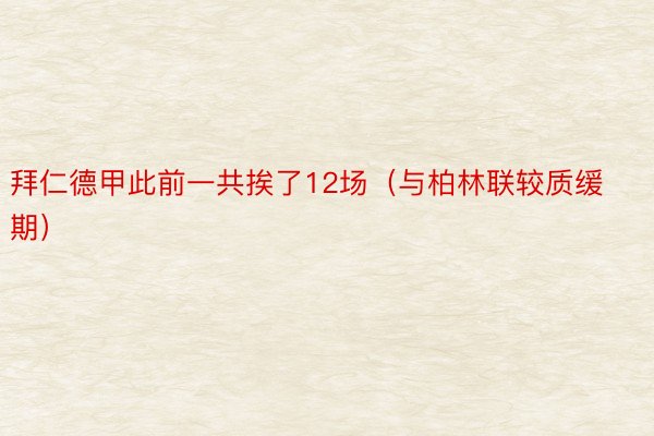 拜仁德甲此前一共挨了12场（与柏林联较质缓期）