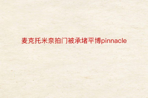 麦克托米奈拍门被承堵平博pinnacle