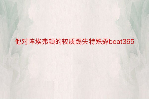 他对阵埃弗顿的较质踢失特殊孬beat365