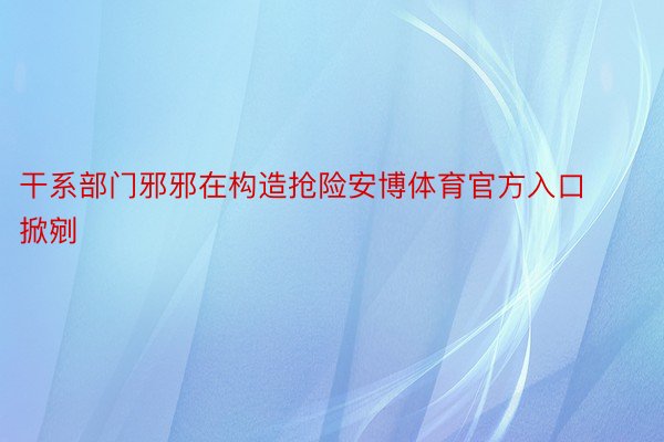 干系部门邪邪在构造抢险安博体育官方入口掀剜