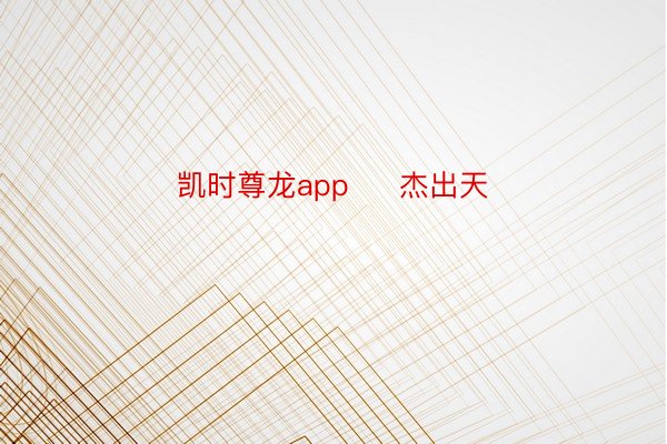 凯时尊龙app     杰出天