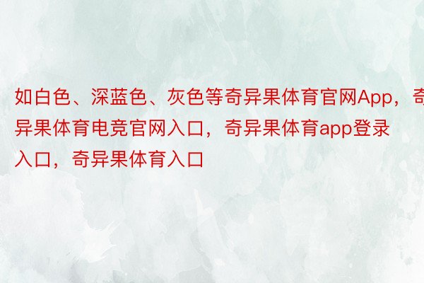 如白色、深蓝色、灰色等奇异果体育官网App，奇异果体育电竞官网入口，奇异果体育app登录入口，奇异果体育入口