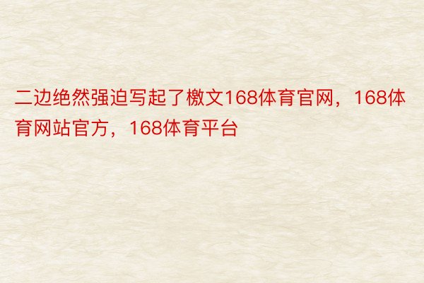 二边绝然强迫写起了檄文168体育官网，168体育网站官方，168体育平台