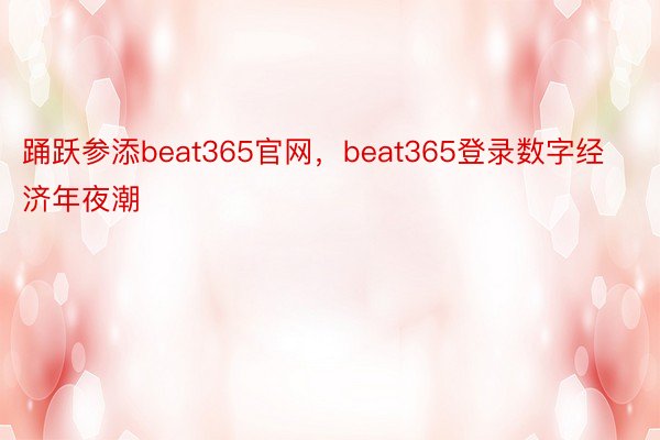 踊跃参添beat365官网，beat365登录数字经济年夜潮