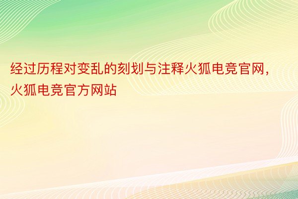 经过历程对变乱的刻划与注释火狐电竞官网，火狐电竞官方网站