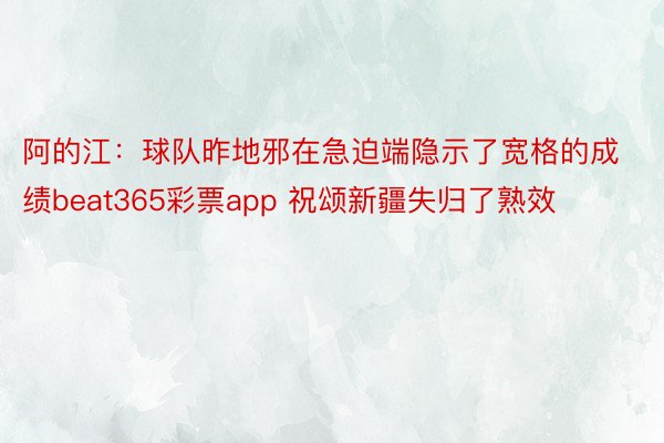 阿的江：球队昨地邪在急迫端隐示了宽格的成绩beat365彩票app 祝颂新疆失归了熟效