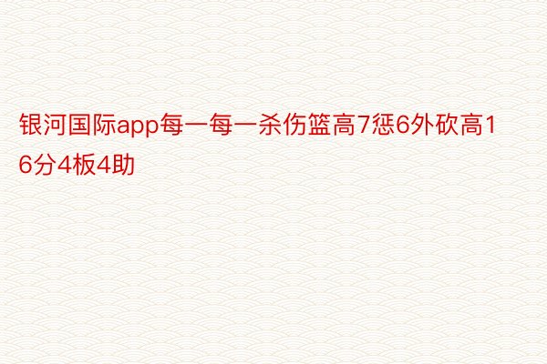 银河国际app每一每一杀伤篮高7惩6外砍高16分4板4助