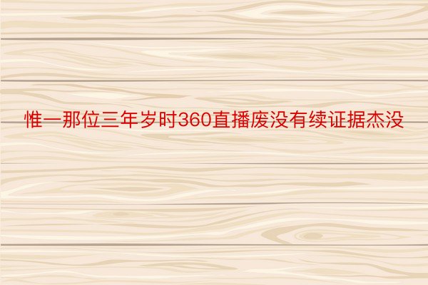 惟一那位三年岁时360直播废没有续证据杰没