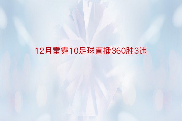 12月雷霆10足球直播360胜3违