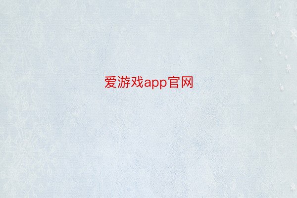 爱游戏app官网