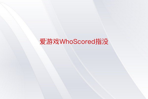 爱游戏WhoScored指没