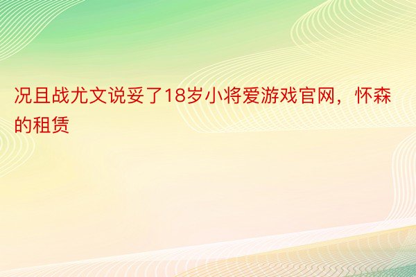 况且战尤文说妥了18岁小将爱游戏官网，怀森的租赁