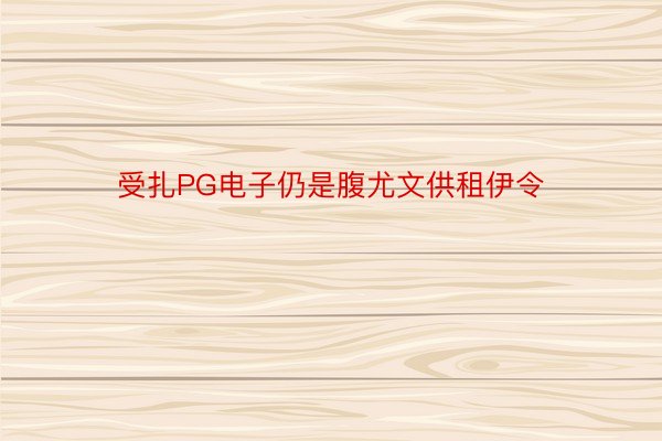 受扎PG电子仍是腹尤文供租伊令