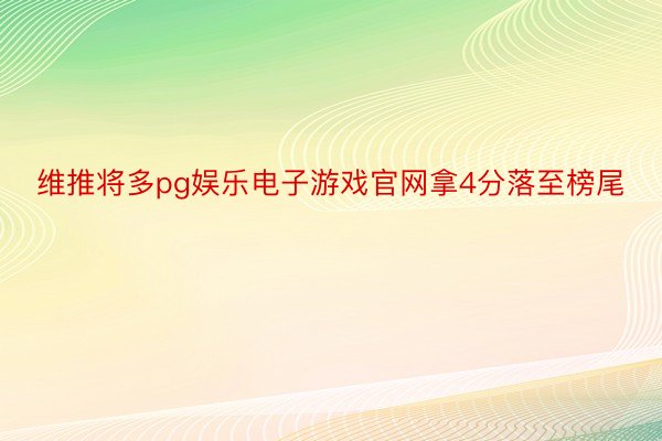 维推将多pg娱乐电子游戏官网拿4分落至榜尾