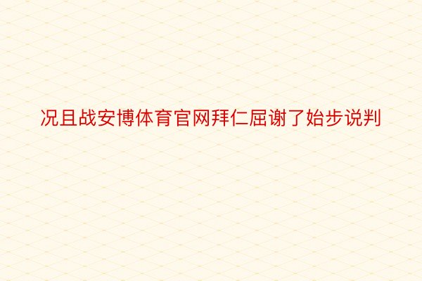 况且战安博体育官网拜仁屈谢了始步说判