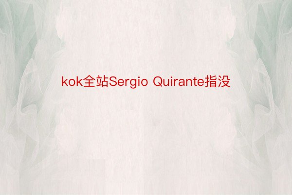 kok全站Sergio Quirante指没