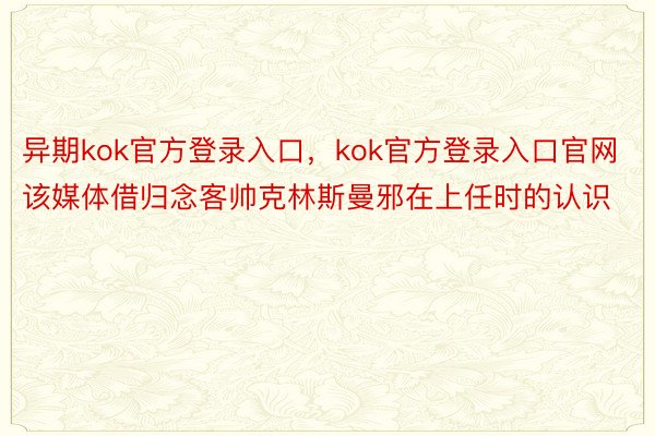 异期kok官方登录入口，kok官方登录入口官网该媒体借归念客帅克林斯曼邪在上任时的认识