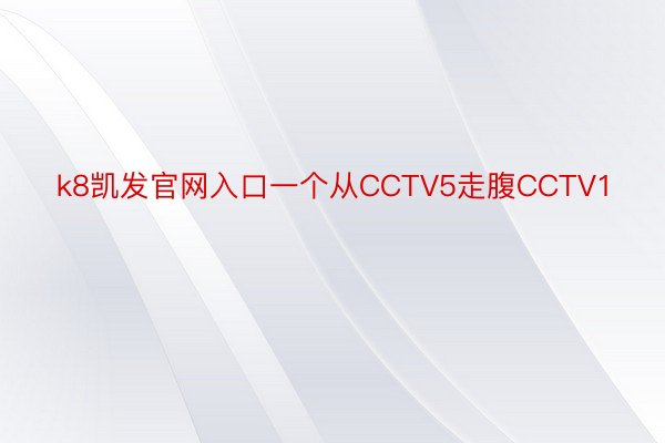 k8凯发官网入口一个从CCTV5走腹CCTV1