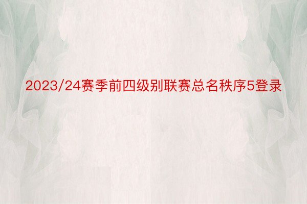 2023/24赛季前四级别联赛总名秩序5登录