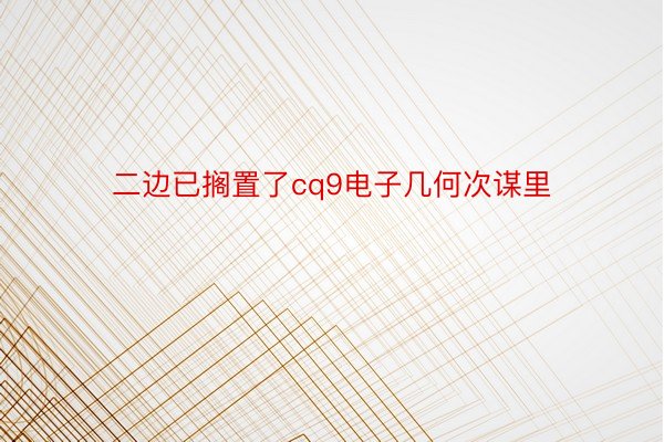 二边已搁置了cq9电子几何次谋里