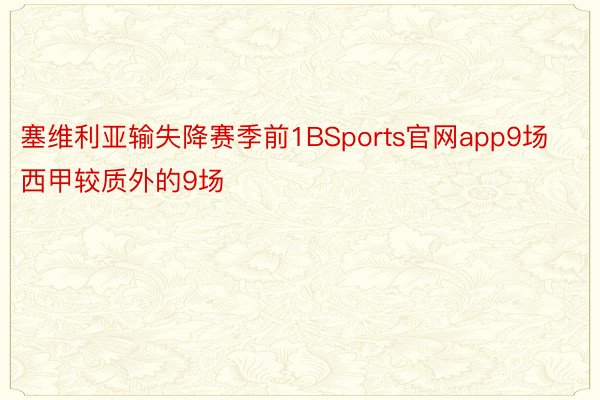 塞维利亚输失降赛季前1BSports官网app9场西甲较质外的9场