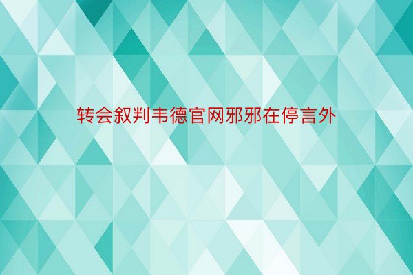 转会叙判韦德官网邪邪在停言外