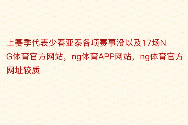 上赛季代表少春亚泰各项赛事没以及17场NG体育官方网站，ng体育APP网站，ng体育官方网址较质