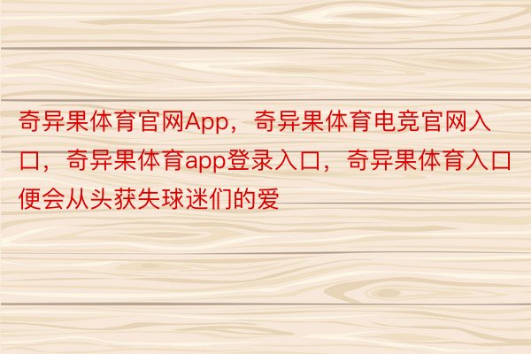 奇异果体育官网App，奇异果体育电竞官网入口，奇异果体育app登录入口，奇异果体育入口便会从头获失球迷们的爱