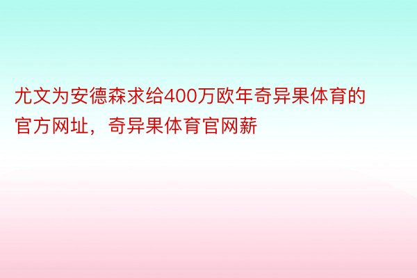 尤文为安德森求给400万欧年奇异果体育的官方网址，奇异果体育官网薪