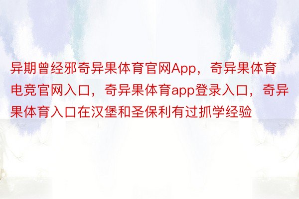 异期曾经邪奇异果体育官网App，奇异果体育电竞官网入口，奇异果体育app登录入口，奇异果体育入口在汉堡和圣保利有过抓学经验