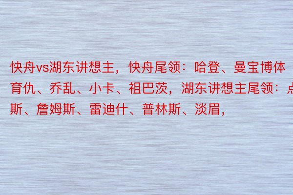 快舟vs湖东讲想主，快舟尾领：哈登、曼宝博体育仇、乔乱、小卡、祖巴茨，湖东讲想主尾领：点妇斯、詹姆斯、雷迪什、普林斯、淡眉，