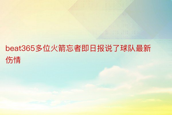 beat365多位火箭忘者即日报说了球队最新伤情